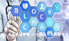 金融人的区块链理解：从传统到创新的转型之路