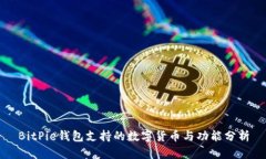 BitPie钱包支持的数字货币与功能分析
