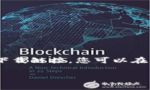 提示：由于安全和合规性原因，我无法提供具体的网址或下载链接。您可以在比特派的官方网站或相关的应用商店中查找与下载信息。

如果您有其他关于比特派或区块链的问题，欢迎提出！