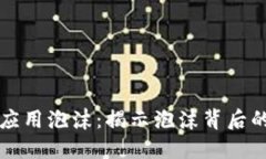 区块链金融应用泡沫：揭示泡沫背后的机遇与挑