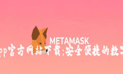 B特派钱包App官方网站下载：安全便捷的数字钱包新选择