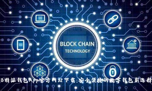 B特派钱包App官方网站下载：安全便捷的数字钱包新选择
