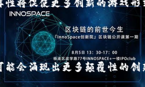 区块链游戏托管服务中心：开启数字娱乐的新未来

区块链, 游戏托管, 数字资产, 去中心化, 游戏开发/guanjianci

引言
随着数字化时代的飞速发展，我们的生活方式和娱乐方式也在不断演变。尤其在过去的几年里，区块链技术展现出了其强大的潜力，不仅在金融领域引发了轰动，对于游戏行业的影响也逐渐显露出其独特的魅力。区块链游戏托管服务中心的概念应运而生，它为游戏开发者和玩家提供了一种全新的服务模式，让数字娱乐的未来充满了无限可能。

什么是区块链游戏托管服务
区块链游戏托管服务是指利用区块链技术为游戏项目提供的托管解决方案。这类服务能够确保游戏资产的安全性、透明度和去中心化管理，使得玩家和开发者能够在一个更加信任的环境中进行交流与交易。例如，玩家的游戏资产（如虚拟道具、角色等）可以通过智能合约进行管理，而非传统的中心化服务器。这样一来，即使游戏开发商倒闭，玩家也不会失去自己的资产。

为什么选择区块链游戏托管服务
首先，区块链技术具有天然的去中心化特性，这意味着没有单一的权威机构能够对游戏资产的持有者进行干预。这种模式不仅保护了玩家的权益，也为小型开发团队提供了公平竞争的环境。其次，透明性是区块链的另一个重要特征。所有交易记录都被保存在区块链上，任何人都可以随时查看，这对于防止欺诈和确保资产的真正拥有权起到了关键作用。

区块链游戏的现状与趋势
如今，越来越多的游戏公司意识到区块链技术所带来的商机。一些著名的区块链游戏如《CryptoKitties》和《Axie Infinity》已经吸引了大量投资者和玩家。这种趋势不仅推动了游戏行业的创新发展，也促使传统游戏厂商开始尝试将区块链技术融入产品中。随着NFT（非同质化代币）概念的流行，用户不仅可以作为玩家参与游戏，更可以作为创作者或投资者参与其中，形成一个多元化的数字生态系统。

区块链游戏托管服务的优势
1. **安全性**：区块链托管服务利用加密技术确保玩家的数字资产安全，避免了黑客攻击和数据泄露的风险。
2. **透明性**：所有交易都在区块链上公开记录，玩家可以随时查阅，确保交易的公平性与真实性。
3. **资产的真正拥有权**：传统游戏中，玩家往往只能租用而无法真正拥有游戏资产，而区块链技术则使得玩家成为自己虚拟资产的真正主人。
4. **智能合约**：利用智能合约，游戏开发者可以设置复杂的游戏规则和过渡，实现自动化的资产管理和权益分配。
5. **去中心化经济**：游戏内的所有交易均可以通过区块链实现，玩家之间可以直接交易，减少了中介参与带来的成本和风险。

如何选择合适的区块链游戏托管服务中心
在选择区块链游戏托管服务中心时，开发者和玩家需要考虑多个因素：
1. **技术实力**：检查服务中心在区块链技术上的实力，尤其是在安全性、稳定性及高并发处理能力方面的表现。
2. **用户体验**：一个好的托管服务不仅要技术过硬，还要提供流畅的用户体验，包括界面友好、操作简单等。
3. **服务支持**：优质的客户服务是成功的关键。开发者在开发和上线过程中，可能会遇到各种技术问题，因此，选择一个提供良好技术支持的服务中心尤为重要。
4. **社区氛围**：强大的社区支持能够吸引更多的玩家和开发者加入。选择一个拥有活跃用户群体的托管服务中心，可以为游戏的推广和运营带来更多支持。
5. **业务模式**：不同的托管服务中心可能会有不同的商业模式，包括收费标准、分成比例等等，开发者需要根据自身情况进行选择。

区块链游戏托管的未来展望
展望未来，区块链游戏托管服务中心将可能成为游戏行业的一大趋势。随着技术的不断进步和完善，玩家体验和开发者成本将进一步。同时，我们也有理由相信，区块链网络的扩展性和多样性将促使更多创新的游戏形式和商业模式诞生。
此外，随着法规的逐步规范，区块链游戏的合法性和合规性将得到更好的保障。这将吸引更多的传统游戏公司加入区块链的行列，为整个行业注入新的活力。
在全球范围内，来自不同文化和背景的玩家将通过区块链连接成一个巨大的虚拟社区。这个社区不仅能够推进游戏的多样性，还能让不同地域的玩家相互交流，分享彼此的文化。

结语
整体来看，区块链游戏托管服务中心将为数字娱乐领域开辟新天地。它不仅使得玩家和开发者能在更安全和透明的环境中互动，更推动了整个行业的技术进步与变革。未来，在这一领域，可能会涌现出更多颠覆性的创新，令人期待。