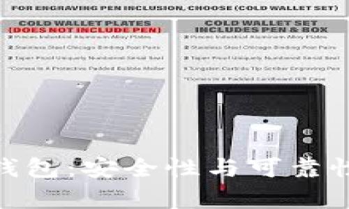 Bitpie硬件钱包：安全性与可靠性的深度分析
