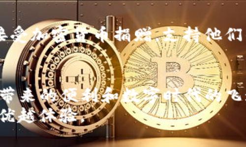  kuaibiao bitp官网安卓下载 - 探索新一代数字资产管理平台/kuaibiao

 guanjianci bitp, 安卓下载, 数字资产, 区块链, 钱包/guanjianci

引言：数字资产管理的崛起
在科技飞速发展的今天，数字资产作为一种新兴的经济形态，已经成为了人们日常生活中不可忽视的一部分。无论是虚拟币的投资，还是数字资产的存储，安全性和易用性始终是用户最为关注的话题。bitp，这一新晋的数字资产管理平台，以其简洁的界面和强大的功能，让人在众多选择中脱颖而出。本文将详细介绍bitp官网安卓下载的步骤，功能优势，以及如何将其应用到日常生活中。

bitp是什么？
bitp是一个专注于数字资产管理的平台，致力于为用户提供安全、便捷的虚拟资产交易和管理服务。用户可以在这个平台上进行多种虚拟数字货币的交易，管理自己的资产，并获得市场的实时动态。通过这个平台，让用户在竞争激烈的数字资产市场中，能够更好地进行投资布局。

bitp的主要功能
bitp平台提供了多项丰富的功能，具体来说，主要包括以下几个方面：
ul
    listrong多种数字资产支持：/strong用户可以在bitp上管理包括比特币、以太坊、莱特币等多种主流数字货币。/li
    listrong安全保障：/strongbitp采用多重安全机制，包括加密技术、冷钱包存储等，确保用户资产的安全。/li
    listrong用户友好的界面：/strongbitp平台界面，即使是不太懂技术的用户也能快速上手。/li
    listrong实时市场动态：/strong用户可以随时获得市场的价格变化、交易量等信息，便于做出及时决策。/li
    listrong交易便捷：/strong支持多种交易方式，用户可以通过简单的几步实现交易，极大提高了效率。/li
/ul

bitp官网安卓下载步骤详解
为了方便用户能快速体验到bitp的服务，接下来将详细介绍如何在安卓设备上下载并安装bitp应用。

h4步骤一：访问官网/h4
在安卓设备的浏览器中，输入bitp的官方网址，进入bitp官网。请确认你访问的是官方安全网站，以防上当受骗。为了保障账号安全，建议用户在访问前开启设备的安全防护。

h4步骤二：找到下载链接/h4
在官网首页，寻找下载链接。通常，这个链接会被明显标注，一般为“安卓下载”或“下载APP”。点击这个链接，进入下载页面。

h4步骤三：下载应用程序/h4
在下载页面中，会有明确的安卓下载按钮。点击后，浏览器会自动下载应用程序的安装包。如果你的安卓设备有安全设置，可能会提示你是否允许下载未知来源的应用，点击“允许”即可。

h4步骤四：安装应用/h4
下载完成后，前往手机的“下载”文件夹，找到刚下载的安装包。点击打开，系统会提示你进行安装。在安装过程中，可能会要求你同意一些权限，确保你选择“同意”，以便应用正常运行。

h4步骤五：注册与登录/h4
安装成功后，打开bitp应用，你将进入登录页面。如果你是新用户，可以选择“注册”，按照提示填写相关信息，设置账户安全密码。若你已经拥有账户，请直接输入登录信息，即可进入平台，开始你的数字资产管理之旅。

使用bitp的优势
选择bitp进行数字资产交易，不仅是因为其安全性和便捷性，更因为它代表了一个更为未来化的金融管理方式。在这个平台上，用户可以享受到诸多优势：
ul
    listrong数字资产多样性：/strongbitp不仅局限于某一种数字货币，而是提供了丰富的交易选择，满足不同用户的需求。/li
    listrong快速响应市场：/strong通过实时的市场数据，用户可以迅速把握每一次交易机会，增强自身投资的灵活性。/li
    listrong社区互动：/strongbitp还提供了用户交流的平台，用户可以在这里分享投资经验、交流意见，形成良好的交易环境。/li
    listrong持续的技术更新：/strong随着数字经济的发展，bitp也在不断更新自己的系统和技术，以适应市场变化。/li
    listrong客服服务：/strongbitp提供专业的客服支持，用户在使用中如遇到问题，可以随时寻求帮助，得到及时解决。/li
/ul

在日常生活中的应用
如今，数字资产不仅仅是一种投资工具，更逐渐成为了人们生活的一部分。人们可以通过bitp进行消费、交易，甚至是慈善捐赠，这些都是数字资产的应用范围。
例如，某些电商平台已经开始接受比特币作为支付方式，这意味着用户可以在日常购物中使用数字货币，bitp正是提供了这种交易的工具和平台。此外，许多在线内容创作者开始接受加密货币捐赠，支持他们的创作。通过如此便利的方式，数字资产在生活中的应用愈加广泛。

小结
总体而言，bitp作为数字资产管理的新兴平台，以其独特的优势和便捷的服务赢得了用户的喜爱。在安卓设备上下载bitp应用的过程简单易行，用户在体验过程中可以感受到技术带来的便利和数字时代的飞速发展。选择bitp，不仅是选择一款优秀的数字资产管理工具，更是顺应了时代的发展潮流。
未来，数字资产的应用将持续扩展，bitp也会不断更新，以更好地服务广大的用户群体。在这条数字资产的投资与管理之路上，每一个用户都可以成为参与者，享受数字经济带来的优越体验。