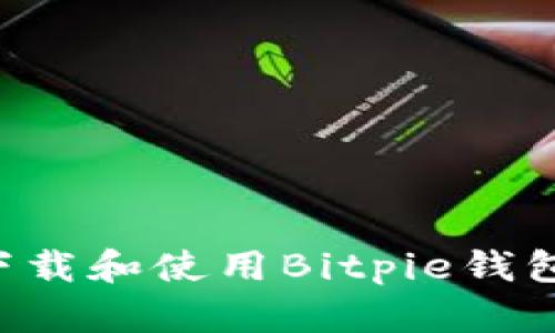 如何顺畅下载和使用Bitpie钱包：全面指南