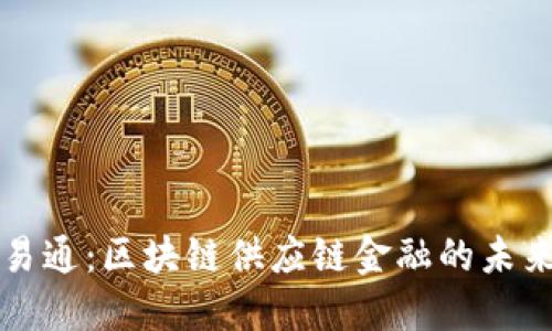 鲁商易通：区块链供应链金融的未来之路