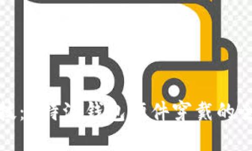 体验未来科技：B特派钱包硬件穿戴的全新生活方式