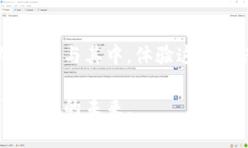 羊了个羊：区块链游戏新趋势，你准备好了吗？

区块链游戏, 羊了个羊, NFT, 用户体验, 创新科技/guanjianci

引言：区块链与游戏的完美结合
近年来，区块链技术的发展日新月异，尤其是在数字货币和去中心化应用领域，其潜力与吸引力愈加凸显。同时，游戏作为一种重要的娱乐媒介，正在逐步融入这一波技术浪潮。面对这一趋势，《羊了个羊》这一游戏应运而生，成为了新的焦点。它不仅让玩家体验到传统游戏的乐趣，同时也是对区块链技术的一次创新性运用。

什么是《羊了个羊》？
《羊了个羊》是一款基于区块链的休闲益智类游戏，通过简单的操作和有趣的玩法，吸引了众多玩家的注意。玩家在游戏中需要通过不断消除、组合羊群以获得更高的分数。与传统游戏不同的是，这款游戏引入了区块链技术，使得游戏中的资产具有真实性和稀缺性，这无疑增加了玩家对游戏的投入感。

区块链技术到底能给游戏带来什么？
区块链技术的引入，让《羊了个羊》在多个方面都得到了提升。首先，游戏中的每一项资产（如羊、道具等）都可以通过NFT（非同质化代币）来表现，这意味着每一只羊都是独一无二的，玩家能够真正拥有他们的虚拟资产。此外，区块链的去中心化特性也保证了游戏的公平性，玩家在进行交易时不再需要依赖于第三方平台，而是通过区块链直接进行安全的转移。

用户与社区的力量
在区块链游戏的生态中，用户与社区所扮演的角色至关重要。在《羊了个羊》中，开发者不仅把游戏的玩法设计得充满趣味，同时也重视玩家的反馈与建议。通过社交媒体、论坛等多种形式，玩家能够与开发团队进行互动，提升了用户粘性。社区的共同参与也助推了游戏的成长，形成了良性的互动循环。

羊了个羊的玩法与乐趣
虽然《羊了个羊》的玩法看似简单，但实际操作起来却充满挑战。游戏中，玩家需要合理安排时间与策略，去消除不同类型的羊，让羊群保持在最优状态。这不仅考验着玩家的反应能力，也锻炼了他们的思维逻辑。在不断的挑战中，随着难度的加大，玩家的成就感也在不断增强。同时，游戏内设有多种有趣的模式与活动，保持了玩家的新鲜感。

创新科技：引领未来
区块链技术作为一项创新科技，正在改变我们的生活方式。在《羊了个羊》中，区块链技术的应用为游戏带来了全新的可能性。从玩家的角度出发，任意的参与方式让他们拥有了更多自主权；而从开发者的角度来看，能够在交易中获取收益，使得游戏的商业模式变得更加可持续。

未来展望：区块链游戏的可能性
展望未来，《羊了个羊》以及其他区块链游戏将会继续引领这个领域的发展。随着越来越多的人加入这一行列，区块链游戏的生态将会更加丰富。在这些游戏中，玩家不仅仅是体验者，更可能成为某些设定的创造者，这意味着更高参与度的社区和更具个性化的内容将被呈现。

结语：适应与融入
在这个快速发展的时代，无论是游戏还是区块链技术，都需要我们不断适应和融入。作为玩家，面对《羊了个羊》这样一个结合了新技术与趣味玩法的游戏，不妨放下成见，参与其中，体验这种新兴文化所带来的乐趣与挑战。未来，将会有更多类似的游戏出现，而我们所需要做的，就是在其中找到属于自己的那份快乐。

无论你是否了解区块链，亦或是对于游戏世界略显陌生，尝试《羊了个羊》，也是一次开阔视野的机会。或许，这一小群羊将引领你进入一个全新的虚拟世界，一个充满可能性的未来。