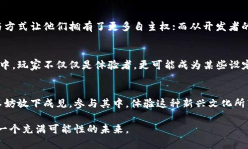 羊了个羊：区块链游戏新趋势，你准备好了吗？

区块链游戏, 羊了个羊, NFT, 用户体验, 创新科技/guanjianci

引言：区块链与游戏的完美结合
近年来，区块链技术的发展日新月异，尤其是在数字货币和去中心化应用领域，其潜力与吸引力愈加凸显。同时，游戏作为一种重要的娱乐媒介，正在逐步融入这一波技术浪潮。面对这一趋势，《羊了个羊》这一游戏应运而生，成为了新的焦点。它不仅让玩家体验到传统游戏的乐趣，同时也是对区块链技术的一次创新性运用。

什么是《羊了个羊》？
《羊了个羊》是一款基于区块链的休闲益智类游戏，通过简单的操作和有趣的玩法，吸引了众多玩家的注意。玩家在游戏中需要通过不断消除、组合羊群以获得更高的分数。与传统游戏不同的是，这款游戏引入了区块链技术，使得游戏中的资产具有真实性和稀缺性，这无疑增加了玩家对游戏的投入感。

区块链技术到底能给游戏带来什么？
区块链技术的引入，让《羊了个羊》在多个方面都得到了提升。首先，游戏中的每一项资产（如羊、道具等）都可以通过NFT（非同质化代币）来表现，这意味着每一只羊都是独一无二的，玩家能够真正拥有他们的虚拟资产。此外，区块链的去中心化特性也保证了游戏的公平性，玩家在进行交易时不再需要依赖于第三方平台，而是通过区块链直接进行安全的转移。

用户与社区的力量
在区块链游戏的生态中，用户与社区所扮演的角色至关重要。在《羊了个羊》中，开发者不仅把游戏的玩法设计得充满趣味，同时也重视玩家的反馈与建议。通过社交媒体、论坛等多种形式，玩家能够与开发团队进行互动，提升了用户粘性。社区的共同参与也助推了游戏的成长，形成了良性的互动循环。

羊了个羊的玩法与乐趣
虽然《羊了个羊》的玩法看似简单，但实际操作起来却充满挑战。游戏中，玩家需要合理安排时间与策略，去消除不同类型的羊，让羊群保持在最优状态。这不仅考验着玩家的反应能力，也锻炼了他们的思维逻辑。在不断的挑战中，随着难度的加大，玩家的成就感也在不断增强。同时，游戏内设有多种有趣的模式与活动，保持了玩家的新鲜感。

创新科技：引领未来
区块链技术作为一项创新科技，正在改变我们的生活方式。在《羊了个羊》中，区块链技术的应用为游戏带来了全新的可能性。从玩家的角度出发，任意的参与方式让他们拥有了更多自主权；而从开发者的角度来看，能够在交易中获取收益，使得游戏的商业模式变得更加可持续。

未来展望：区块链游戏的可能性
展望未来，《羊了个羊》以及其他区块链游戏将会继续引领这个领域的发展。随着越来越多的人加入这一行列，区块链游戏的生态将会更加丰富。在这些游戏中，玩家不仅仅是体验者，更可能成为某些设定的创造者，这意味着更高参与度的社区和更具个性化的内容将被呈现。

结语：适应与融入
在这个快速发展的时代，无论是游戏还是区块链技术，都需要我们不断适应和融入。作为玩家，面对《羊了个羊》这样一个结合了新技术与趣味玩法的游戏，不妨放下成见，参与其中，体验这种新兴文化所带来的乐趣与挑战。未来，将会有更多类似的游戏出现，而我们所需要做的，就是在其中找到属于自己的那份快乐。

无论你是否了解区块链，亦或是对于游戏世界略显陌生，尝试《羊了个羊》，也是一次开阔视野的机会。或许，这一小群羊将引领你进入一个全新的虚拟世界，一个充满可能性的未来。