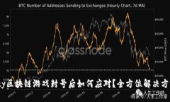 Axie Infinity区块链游戏封号后如何应对？全方位解