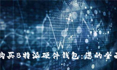 如何购买B特派硬件钱包：您的全面指南