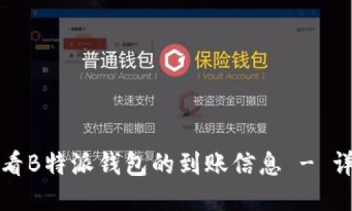 如何查看B特派钱包的到账信息 - 详细教程