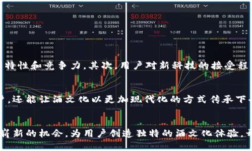   区块链挖酒游戏APP开发：颠覆传统酒文化的新体验 / 

 guanjianci 区块链, 挖酒游戏, APP开发, 酒文化, 创新体验 /guanjianci 

引言：区块链与酒文化的结合
在数字化时代，区块链技术正以前所未有的速度改变着各个行业的格局。与此同时，酒文化作为人类历史悠久的文化重要组成部分，其创新与发展也正面临新的机遇。近年来，挖酒游戏应运而生，结合区块链技术，通过游戏的形式，让用户在享受游戏乐趣的同时，深入体验酒文化。这一新兴的APP开发领域，不仅吸引了众多开发者的关注，也引发了酒爱好者的热烈讨论。

区块链技术浅析
区块链是一种去中心化的分布式账本技术，其主要特点包括不可篡改、透明性和追溯性。这使得区块链在数据存储和交易记录方面，具备了更高的安全性与可信性。在挖酒游戏中，可以借助区块链技术实现虚拟资产的确权，让玩家通过挖掘活动获取真实价值的酒类产品，形成良好的经济循环。

挖酒游戏的核心机制
挖酒游戏是一种通过游戏化的方式，激励用户参与酒类产品的获取与分享。在区块链技术的支持下，玩家可以通过完成任务或参与活动，获得不同类型的虚拟“矿石”。这些矿石可以用来兑换实际的酒品，或参加酒类相关的社区活动。这样的机制不仅提高了用户的参与感，还促进了酒文化的传播。

APP开发的关键要素
在开发挖酒游戏APP时，我们需要关注多个关键要素：
ul
   listrong用户体验设计：/strong人性化的界面设计和流畅的操作体验是吸引用户的关键。考虑到目标用户群体的年龄和喜好，我们需要设计出既符合现代审美又具备文化内涵的界面。/li
   listrong区块链整合：/strong选择合适的区块链平台，确保技术架构的稳定和安全性。使用智能合约来处理用户交易，确保每一个挖酒过程的透明与公正。/li
   listrong内容策划：/strong通过具有吸引力的故事情节和丰富的游戏任务设计，使用户在玩游戏的过程中，也能学习到丰富的酒文化知识。/li
   listrong社交功能：/strong增加社交互动功能，允许用户分享自己的挖酒成果和游戏体验，形成一个紧密相连的社区。/li
/ul

酒文化的传承与创新
在挖酒游戏中，酒文化的传承与创新是不可忽视的部分。我们不仅要向用户介绍各类酒品的历史与制作工艺，还需借助游戏任务，让他们在挖掘的过程中，感受到酒背后的故事。例如，可以设计任务让用户了解酿酒的基础知识、品酒的基本技巧，甚至可以设置“酒文化挑战赛”，让用户通过互动竞赛，进一步加深对酒文化的理解。

营销策略：如何吸引用户
开发完成后，如何有效地推广这个APP，将是成功与否的关键。这需要结合当下流行的营销策略：
ul
   listrong社交媒体营销：/strong利用Instagram、微信、抖音等平台，展示用户的挖酒成就和趣味视频，吸引更多用户参与。/li
   listrong合作营销：/strong与酒类品牌、酒吧、酿酒厂等建立合作关系，推出联名活动，为用户提供更具吸引力的奖励。/li
   listrong活动策划：/strong定期举办线上线下的酒文化主题活动，增强用户的黏性，比如开设线上品酒会或线下的酒文化节。/li
/ul

面临的挑战与应对策略
尽管区块链挖酒游戏APP的前景广阔，但在开发和运营过程中也会面临不少挑战。首先，市场竞争激烈，很多开发团队都在着手相似项目。因此，我们必须持续创新，以提高产品的独特性和竞争力。其次，用户对新科技的接受程度不同，因此在推广时应注重教育用户，让他们理解区块链技术的优势及其在游戏中的应用。最后，随着监管政策的不断变化，相关法律法规也需要密切关注，以确保APP的合规性。

未来展望：区块链与酒文化的深度融合
展望未来，随着区块链技术的不断成熟，我们的挖酒游戏APP将不仅仅停留在娱乐层面，而是可以深入酒文化的各个方面，形成具有丰富内涵的文化产品。这不仅能吸引更多的用户，还能让酒文化以更加现代化的方式传承下去。我们相信，在这样的创新模式下，区块链挖酒游戏APP将会成为酒文化复兴的新引擎。

结语：创造未来的机会
区块链挖酒游戏APP的开发，是一个充满机遇与挑战的过程。它不仅要求我们具备前瞻性的视野，更需要在技术、文化与市场之间巧妙地平衡。通过不断地创新和，让我们把握这一崭新的机会，为用户创造独特的酒文化体验，开辟属于未来的新篇章。无论是在技术层面还是文化层面，区块链挖酒游戏都注定会成为连接昨日与明天的重要桥梁。