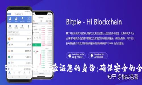 如何在 BitPie 钱包中验证您的身份：确保安全的全面指南