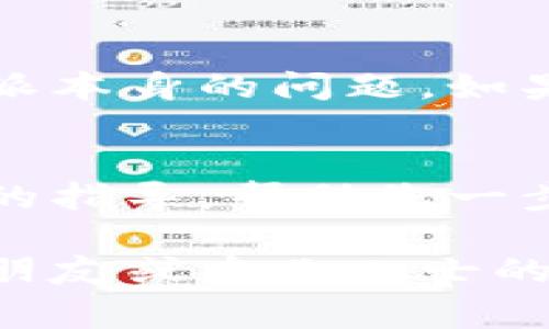 特派进不去的问题可能由多种原因造成，这里为您提供一些常见的解决方案。 

### 网络连接问题
首先检查您的网络连接是否正常。无论是使用Wi-Fi还是移动数据，确保网络稳定是首要条件。您可以尝试重启路由器，或者切换至另一个网络进行连接测试。

### 应用更新
确保您使用的特派应用是最新版本。过时的版本可能会导致无法正常加载。前往应用商店或官方网站，查看是否有可供下载的更新。

### 设备兼容性
有时，特派与某些设备可能存在兼容性问题。检查您的设备是否符合应用的最低系统要求，确保使用的操作系统也是最新的，能够支持特派的运行。

### 系统安全设置
您的设备可能因为某些安全设置而阻止特派的访问。尝试查看手机或电脑的防火墙和安全软件设置，看看是否存在拦截特派的情况。如果是，请临时关闭或添加特派为例外项。

### 账号问题
如果您使用的是特派的账号登录，检查账号状态也非常重要。确保您没有被封禁、未过期、并且密码是正确的。尝试重新登录，也许能够解决问题。

### 服务器问题
特派的服务器有时可能会出现故障。访问特派的官方网站或社交媒体，了解服务器是否正在维护或出现故障。如果是这种情况，只能耐心等待修复。

### 尝试其他设备
如果可能的话，尝试在其他设备上登录特派。这样可以判断是设备问题还是特派本身的问题。如果在其他设备上能够正常使用，那么问题很可能出在您的设备上。

### 联系客户支持
如果以上方法都无法解决问题，建议您联系特派的客户支持。他们能提供专业的指导，帮助您一步一步排查故障所在。

希望以上内容能够帮助您解决特派进不去的问题。如果依然有问题，不妨寻求朋友或专业人士的帮助，或许能得到更具体的解决方案。