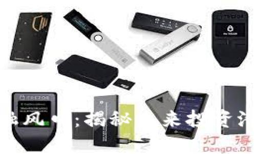  区块链数字金融风口：揭秘未来投资潜力的股票选择 