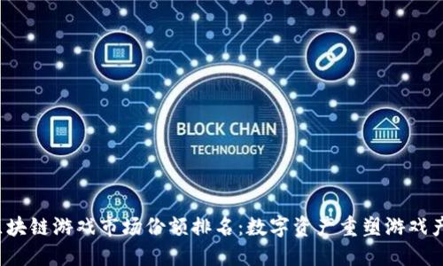 2023年区块链游戏市场份额排名：数字资产重塑游戏产业的未来