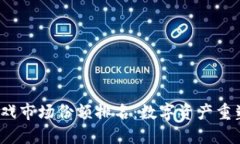 2023年区块链游戏市场份额排名：数字资产重塑游