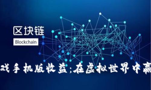 探索Axie区块链游戏手机版收益：在虚拟世界中赢取真实财富的秘诀