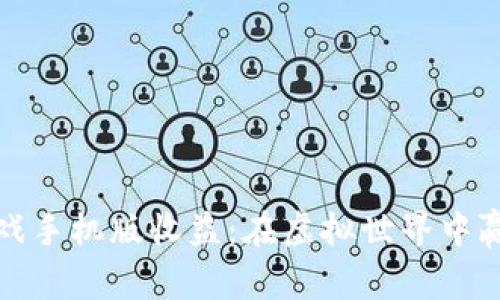 探索Axie区块链游戏手机版收益：在虚拟世界中赢取真实财富的秘诀