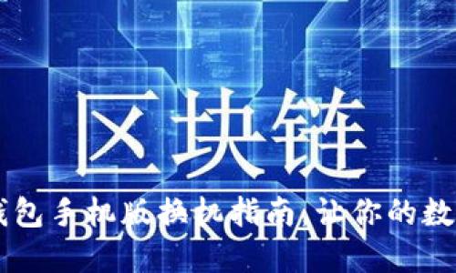 2023年最新B特派钱包手机版换机指南，让你的数字资产管理如虎添翼