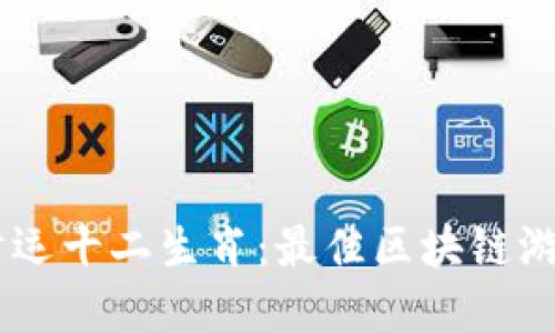 探索幸运十二生肖：最佳区块链游戏APP