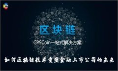 如何区块链技术重塑金融上市公司的未来
