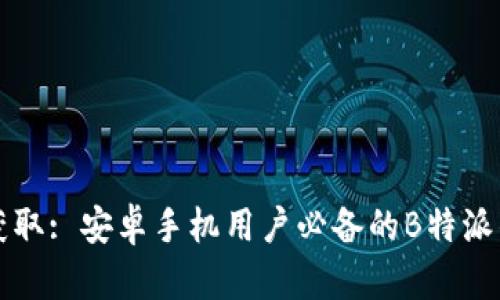 一站式获取: 安卓手机用户必备的B特派钱包详解