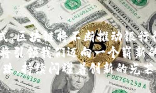 思维导图：区块链金融平台的未来银行

  区块链金融平台：未来银行的探索之路/  

 guanjianci 区块链,金融,银行,数字货币,未来趋势/ guanjianci 

引言
在快速发展的科技时代，区块链技术作为一项颠覆性创新，正在重新定义金融行业的格局。尤其是在银行体系中，如何有效整合区块链与传统金融，已成为金融机构亟待探索的重要问题。本文将深入分析区块链金融平台如何推动银行行业的变革，并探讨这一趋势背后的潜在机遇。

区块链与金融的结合
区块链技术以其去中心化和透明性的特性，使其在金融领域中的应用前景广阔。通过分布式账本，金融交易能够在没有第三方的情况下安全且快速地完成。这不仅降低了交易成本，还提升了交易的安全性。此外，区块链对数据的不可篡改性确保了金融交易的透明度，有效减少了欺诈行为的发生。

未来银行的概念
未来银行不仅是传统银行业务的延续，更是技术与金融深度融合的成果。以区块链为基础的金融平台，正朝着“智能合约”、“数字资产管理”和“去中心化金融（DeFi）”等方向发展。这些新概念使得银行的功能不仅局限于保存和借贷，还包括资产转移、智能合约的执行等多种金融服务。

区块链金融平台的优势
区块链金融平台相较于传统银行体系具备许多显著优势：
ul
    listrong提高效率：/strong由于区块链系统的去中心化特性，各个节点之间可以直接进行交易，减少了中介环节，大幅提升了交易速度。/li
    listrong透明性和不可篡改性：/strong所有交易记录都被公开并存储在区块链上，这种透明度使得用户可以随时审查交易历史，同时提高了系统的安全性。/li
    listrong降低成本：/strong去掉了冗余的中介和管理成本，用户能够享受到更低的交易费用。/li
    listrong全球化服务：/strong区块链平台能够打破地域限制，用户可以随时随地进行金融交易，这对于跨境支付尤为重要。/li
/ul

案例分析：以太坊与DeFi革命
以太坊是一个开创性的区块链平台，它不仅允许用户在其上搭建分散式应用程序（DApps），还作为去中心化金融（DeFi）应用的基础。DeFi的崛起使得使用者可以直接在区块链上进行借贷、交易和保险等金融活动，而无需依赖传统银行的审批程序。
例如，某些DeFi平台允许用户通过抵押加密资产获取贷款，无需进行繁琐的信用审核。这种自助式的金融服务极大地提高了用户体验，尤其是在金融服务匮乏的地区，为更多用户提供了金融保障。

挑战与阻碍
尽管区块链金融平台带来了诸多优势，但在其发展过程中也面临一些挑战。
ul
    listrong法规与合规性：/strong监管机构对区块链技术的监管仍处于摸索阶段，一些国家和地区对加密货币及区块链金融平台持保守态度。如何在确保合规的前提下推动创新，是未来银行不可忽视的问题。/li
    listrong技术壁垒：/strong区块链技术相对较新，其应用和开发仍然存在技术壁垒，未来银行需要致力于技术的普及与教育。/li
    listrong用户认知：/strong很多用户对区块链的概念仍不够了解，如何增加用户对区块链金融平台的信任，促进其健康发展，将是埃及ઝfuture banking中的一个重要课题。/li
/ul

案例探讨：传统银行的转型
面对区块链金融平台的崛起，传统银行也开始积极探索转型路径。例如，多个主要银行已参与开发基于区块链技术的跨境支付平台。通过这种方式，它们希望在提高交易效率的同时，维护自身的市场竞争力。
此外，一些银行还闯入了数字货币领域，积极研究央行数字货币（CBDC）的发行和应用。这样的举措不仅可以提升国家的金融主权，也为银行未来的数字化转型铺平了道路。

未来展望与结论
综合分析区块链金融平台的现状与未来发展趋势，我们可以预见，未来银行的形态将会更加多样化与智能化。作为新兴的金融服务模式，区块链将不断推动银行行业的转型升级。这不仅意味着金融服务的创新，同时也为用户提供了更多的选择与便利。
然而，在这一过程中，金融机构应当对客户的需求和反馈保持敏感，把握市场动态，以迎接充满挑战的未来。区块链与银行的结合，势必将引领我们迈向一个崭新的金融时代。
无疑，未来银行不仅仅是一个金融交易的平台，而更是一个由技术推动的智能金融生态系统。在这个系统中，区块链正如一颗璀璨的明珠，持续闪耀着创新的光芒。