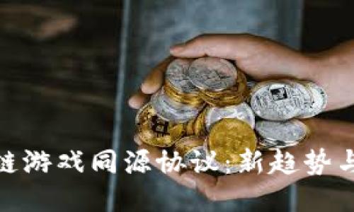 探索区块链游戏同源协议：新趋势与未来机遇