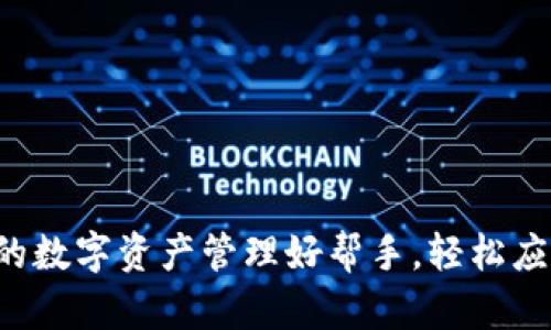 BK钱包软件：你的数字资产管理好帮手，轻松应对未来金融趋势