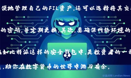 比特派钱包能转入FIL吗？了解FIL转账的多重优势

比特派钱包, FIL, 数字货币, 加密资产, 转账/guanjianci

引言：数字货币的兴起与钱包的选择
在当今数字经济时代，区块链技术迅速崛起，伴随着比特币、以太坊等主流数字货币的流行，越来越多的投资者开始关注其他数字资产，如Filecoin（FIL）。Filecoin的出现不仅为存储问题提供了新的解决方案，也吸引了众多投资者的注意。在这一背景下，选择一个合适的钱包来管理这些数字资产显得尤为重要。那么，比特派钱包能否支持FIL转入呢？本文将深入探讨这一问题，并介绍一些相关的知识和实用建议。

比特派钱包简介
比特派钱包是一款专注于多种数字货币资产管理的移动端钱包，其最大特点是支持用户管理多种加密资产，并提供便捷的转账、收款和交易功能。作为国内较为知名的钱包之一，比特派钱包凭借其良好的用户体验和安全性吸引了大量用户。用户可以在比特派钱包中轻松查看各类资产的实时行情，并进行灵活的管理。

什么是Filecoin（FIL）？
Filecoin（FIL）是一个去中心化的存储网络，旨在通过区块链技术改变数据存储的方式。传统的数据存储依赖于大型数据中心，而Filecoin则通过将存储能力分散到全球用户的计算机上，提供了一种新颖、高效且安全的存储解决方案。用户可以通过租赁自己的闲置存储空间来赚取FIL币，形成了独特的经济生态。由于其前景看好，FIL在数字货币市场中逐渐崭露头角，并赢得了众多投资者的青睐。

比特派钱包是否支持FIL转入？
根据比特派钱包的官方资料，目前该钱包已支持对Filecoin（FIL）的存储与转出功能。这意味着用户可以将FIL转入自己的比特派钱包，并进行各类操作。尽管如此，用户在进行资产转入之前，仍需确认比特派钱包的最新版本是否支持该功能，以确保操作的顺利进行。一般情况下，用户可以在比特派的资产管理界面找到FIL，并进行转账操作。

如何将FIL转入比特派钱包？
要将Filecoin转入比特派钱包，用户需要按照以下步骤操作：
ol
li下载并安装比特派钱包：用户可以在应用商店中找到比特派钱包，并完成下载与安装。/li
li注册或登录账号：新用户需要完成注册，已有用户则可以直接登录，验证身份信息。/li
li找到FIL钱包地址：在比特派钱包的资产管理界面中，用户需要找到FIL选项，点击后查看自己的FIL钱包地址。/li
li通过交易所或其他钱包转账：用户可在其他支持FIL的交易所或者钱包中，将FIL转账到比特派钱包地址中，注意填写正确的转账数量和地址。/li
li确认转账状态：在完成转账后，用户可以在比特派钱包中查询资产余额，以确认FIL是否成功转入。/li
/ol

转账成功后的管理与使用
当用户成功将FIL转入比特派钱包后，便可以利用该钱包的各项功能进行管理。用户可以随时查看FIL的市场行情、余额情况，并决定是否要进行交易。通过比特派钱包，用户不仅可以方便地管理自己的FIL资产，还可以选择将其交换为其它数字货币，或是使用该资产进行投资。

数字货币钱包的安全性与风险
使用数字货币钱包的一个重要考量便是安全性。虽然比特派钱包提供了良好的安全保障机制，例如私钥保护和冷存储等，但用户在管理数字资产时，仍需保持警惕。首先，尽量使用复杂的密码，并定期更换。其次，要确保网络环境的安全，避免在公共网络下进行转账操作。最后，用户还应开启两步验证功能，进一步增加安全防护。

总结：比特派钱包与FIL的未来
总体来说，比特派钱包能够支持FIL资产的转入和管理，使得用户能够更加便捷地进行资产操作。随着数字货币市场的不断发展，Filecoin的应用前景也日益广阔，因此将FIL资产存放在如比特派这样的安全钱包中，是投资者的一种明智选择。不过，用户在使用任何数字货币钱包时，都应保持对资产安全的高度关注，避免潜在的风险。

未来，随着比特派钱包的不断更新与完善，以及FIL及其他数字资产的不断发展，用户的投资选择和体验将更加丰富与灵活。希望本文能帮助你更好地理解比特派钱包与FIL之间的关系，助你在数字货币的世界中游刃有余。