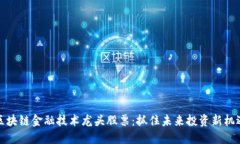 区块链金融技术龙头股票：抓住未来投资新机遇