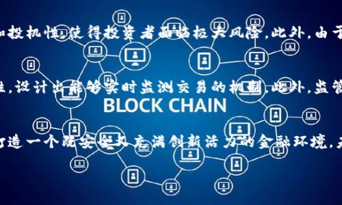 区块链金融监管：未来属于谁？

区块链,金融监管,数字货币,金融科技,政策解读/guanjianci

引言
在当今的金融生态系统中，区块链技术迅速崛起，仿佛为传统金融业注入了新的活力。然而，随之而来的则是对其监管的迫切需求。区块链金融，究竟归谁管？这是一个复杂而深入的话题。为了理解这一问题，我们需要分析区块链技术自身的特点、现有的金融监管框架及一些国家和地区的具体举措。本文将带您走入这一动态的领域，探讨未来监管的可能方向。

区块链技术的本质
区块链是一项颠覆传统的数据存储技术，通过去中心化、不可篡改和透明性等特征，使其在金融领域得到了广泛应用。从比特币到以太坊，越来越多的数字资产通过区块链技术实现了价值转移和交易的便捷。但这一技术的去中心化特性也给监管带来了挑战，让人不禁思考，谁应该为区块链金融的稳定和合规负责？

全球监管现状
各国在面对区块链金融时采取了不同的策略。在美国，金融监管机构如证券交易委员会（SEC）和商品期货交易委员会（CFTC）已开始对加密货币市场进行规范。相较之下，中国则采取了更为严厉的政策，禁止了加密货币交易及首次代币发行（ICO），强调金融安全和风险防控。然而，这样的监管方式是否真的能够有效隔离风险，仍然存在很大的争议。

区块链金融的利益相关者
区块链金融的利益相关者众多，包括政府、金融机构、用户乃至技术开发者。在监管的议题上，政府看重的是金融安全、消费者保护和税收措施；金融机构则希望在合规的基础上能够创新，就像传统银行在数字化转型过程中的探索一般。用户则关心的是交易成本和使用便捷性，而技术开发者则希望有一个开放、激励相容的环境来促进技术创新。

监管的必要性与挑战
随着区块链金融的普及，监管的必要性愈加突出。首先，区块链技术的匿名性和去中心化特点，使得一些恶意交易难以追踪。其次，数字货币市场的高波动性和投机性，使得投资者面临极大风险。此外，由于区块链技术的全球性，监管的跨国协调更是困难重重。各国监管政策不一致甚至相互矛盾，给整个行业的发展带来了不稳定因素。

未来的监管框架
展望未来，区块链金融的监管框架需要与时俱进。首先，应推动各国之间的合作与协调，建立起全球性的监管标准。在技术层面，利用区块链技术的透明性特性，设计出能够实时监测交易的机制。此外，监管机构还应当与行业参与者进行紧密合作，以保证新规的可行性和合理性。

结论
区块链金融的监管问题并不是一个简单的答案，它涉及多方利益的平衡与协商。在这一过程中，各国政府、金融机构以及行业参与者需共同努力，形成合力，打造一个既安全又充满创新活力的金融环境。未来的区块链金融，注定不仅是一项技术的革新，更是对整个金融生态系统的重新审视与调适。

header/header
