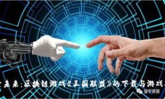 探索未来：区块链游戏《王国联盟》的下载与游