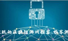 2023年最佳可以提现的区块链游戏推荐：畅享游戏