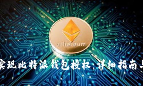 如何轻松实现比特派钱包授权：详细指南与注意事项