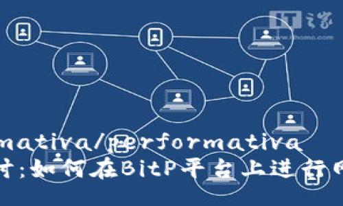 performativa/performativa
深入探讨：如何在BitP平台上进行网络认证