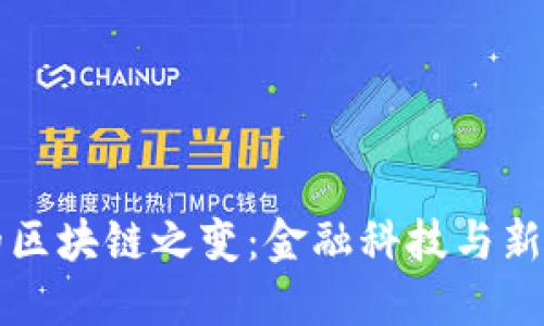 传统金融的区块链之变：金融科技与新经济的碰撞