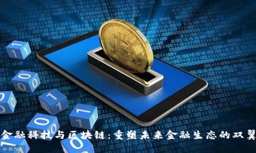 金融科技与区块链：重塑未来金融生态的双翼