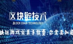 揭秘区块链游戏交易手续费：你需要知道的一切