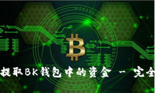 如何提取BK钱包中的资金 - 完全指南