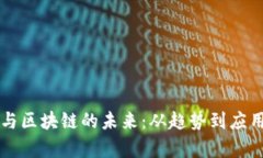 互联网金融与区块链的未来：从趋势到应用的全