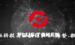 2023中国金融科技与区块链大会：趋势、挑战与未