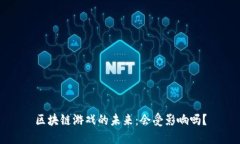 区块链游戏的未来：会受影响吗？
