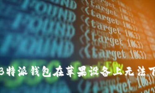 如何解决B特派钱包在苹果设备上无法下载的问题