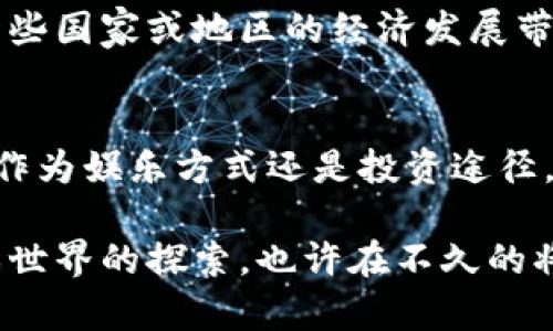 区块链游戏的崛起：探索虚拟财富新天地

区块链游戏, NFT, 数字资产, 虚拟世界, 游戏经济/guanjianci

引言：区块链与游戏的交汇
近年来，随着区块链技术的迅猛发展，区块链游戏作为一种新兴的娱乐形式，正在全球范围内吸引着越来越多的玩家和投资者。区块链不仅仅是一种新的技术，它提供了一种去中心化的方式，让玩家能够在虚拟世界中拥有真正属于自己的资产。正是这种变革，使得区块链游戏成为了数字经济的一部分，赋予了虚拟财富新的意义。

什么是区块链游戏？
区块链游戏是利用区块链技术构建的电子游戏，这类游戏与传统的电子游戏相比，最大的不同在于玩家能够以去中心化的方式拥有游戏中的资产。这些资产通常以非同质化代币（NFT）的形式存在，玩家可以在游戏内赚取、交易甚至出售这些NFT，从而实现真正的数字资产拥有权。

区块链游戏的核心机制
要理解区块链游戏的魅力，首先需要了解其核心机制。区块链游戏利用智能合约保障交易的透明和安全。每一笔交易都被记录在区块链上，不可篡改，保证了玩家的权益。此外，由于区块链具有去中心化的特性，游戏开发者无法单方面修改游戏内的规则，这对于玩家来说，无疑增添了更多的“公平”元素。

NFT：区块链游戏的关键
非同质化代币（NFT）是区块链游戏中的关键组成部分。与传统游戏中的道具相比，NFT具备唯一性和稀缺性。每一个NFT都有其独特的属性，这也是为什么它们在市场上能够被高价交易的原因之一。在许多区块链游戏中，玩家不仅可以通过游玩来获得这些NFT，还可以通过创作、交易等多种方式获得收益。NFT在文化产业中扮演着重要的角色，它们不仅是数字艺术品，更是游戏中的资产，玩家的财富来自这些多样化的资产组合。

区块链游戏的经济模式
区块链游戏的经济体系与传统游戏截然不同，玩家不仅是游戏的参与者，更是经济活动的创造者。通过参与游戏，玩家可以获得加密货币和NFT等虚拟财富。这些虚拟资产可以在各种数字货币交易所上市交易，玩家通过交易获得收益。此外，区块链游戏还引入了“Play-to-Earn”模式，玩家通过游戏内活动就能够赚钱，这无疑吸引更多的人加入这一新兴领域。

流行的区块链游戏案例
在区块链游戏的领域中，有很多成功的案例，比如《Axie Infinity》、《Decentraland》和《Gods Unchained》。这些游戏不仅吸引了大量的玩家，也形成了完善的经济系统。
ul
li《Axie Infinity》：这是一款基于以太坊的宠物养成游戏，玩家可以通过培养、战斗和交易虚拟宠物“阿克希”来获得收益，并且每个阿克希都是一个独特的NFT，完全属于玩家。/li
li《Decentraland》：一个虚拟现实平台，玩家可以在这里购买土地、创建内容并与他人互动。土地和其他资产都是以NFT的形式存在，玩家可以通过出售或出租这些资产获得收益。/li
li《Gods Unchained》：这是一款卡牌对战游戏，玩家拥有的卡牌是NFT，玩家可以在市场上自由交易，这种机制极大地增强了游戏的可玩性与投资性。/li
/ul

区块链游戏的未来发展趋势
尽管区块链游戏目前已经取得了一定的成功，但它仍处于发展的早期阶段。未来，区块链游戏将面临诸多挑战，如技术的进一步完善、用户体验的，以及如何吸引更广泛的非加密货币用户等。此外，随着元宇宙概念的兴起，区块链游戏与虚拟现实（VR）、增强现实（AR）的结合将会成为一个重要的发展方向。

技术挑战与机遇
在区块链游戏的快速发展中，技术问题不可避免。网络拥堵、交易速度慢、用户界面复杂等问题，可能会限制玩家的体验。在这些挑战中，如何区块链技术的性能、提高用户的游戏体验将成为未来的研究重点。同时，也有不少项目致力于解决这些问题，提供更为便捷的交易和游戏体验。

文化与社会影响
区块链游戏不仅改变了人们的游戏方式，更在文化和社会层面产生了深远的影响。它促进了数字资产的认知和接受度，也让更多的人意识到了区块链技术的潜力。不仅如此，区块链游戏的兴起，也为一些国家或地区的经济发展带来了新的机遇，尤其是在区块链技术相对成熟的地方，区块链游戏产业已经成为了新兴经济的重要组成部分。

结论：拥抱区块链游戏的新时代
随着区块链技术的不断成熟和应用场景的增加，区块链游戏所代表的虚拟经济正逐步走进我们的生活。这一切都意味着一个新的时代的到来，在这个时代里，玩家将会拥有更多的选择与机会。无论是作为娱乐方式还是投资途径，区块链游戏正在改变我们的生活方式。在未来的日子里，区块链游戏将持续吸引人们的关注，成为一个不可忽视的重要领域。

在这样一个崭新的领域里，无论你是一名游戏爱好者，还是一个投资者，你都可以选择适合自己的方式参与其中。成为既是玩家又是建设者的一份子，这不仅是对你技能的挑战，更是对整个区块链游戏世界的探索。也许在不久的将来，我们会看到更多优秀的作品和更多样化的游戏生态。