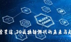 探索星途：3D区块链游戏的未来与趋势