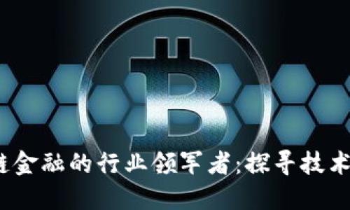 2023年国内区块链金融的行业领军者：探寻技术与金融的融合之路